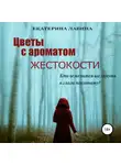 Екатерина Лавина - Цветы с ароматом жестокости