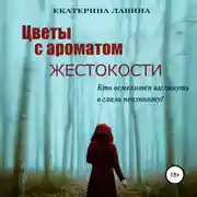 Постер книги Цветы с ароматом жестокости