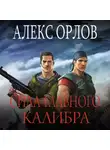 Алекс Орлов - Сила главного калибра