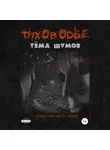 Тёма Шумов - Тиховодье