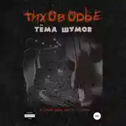 Постер книги Тиховодье