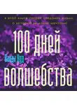 Ванда Вуд - Магический тренинг. 100 дней волшебства. Техники исполнения желаний на День Рождения