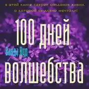 Постер книги Магический тренинг. 100 дней волшебства. Техники исполнения желаний на День Рождения