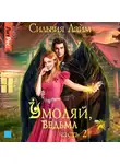 Сильвия Лайм - Умоляй, ведьма. Часть 2
