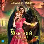 Постер книги Умоляй, ведьма. Часть 2