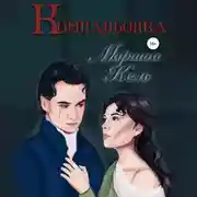 Постер книги Компаньонка