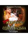 Екатерина Романова - Двести женихов и одна свадьба. Часть вторая