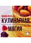 Ванда Вуд - Кулинарная магия. Рецепты для счастливых отношений
