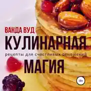 Постер книги Кулинарная магия. Рецепты для счастливых отношений