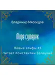 Владимир Мясоедов - Море сумерек