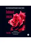 Ванда Вуд - Кулинарная магия. Любовный эликсир. Рецепты для счастливых отношений
