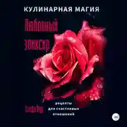 Постер книги Кулинарная магия. Любовный эликсир. Рецепты для счастливых отношений