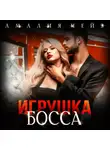 Амалия Чейз - Игрушка босса
