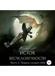 Светлана Люция Бринкер - Исток бесчеловечности. Часть 2. Творец, создай себя