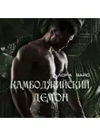 Лора Вайс - Камбоджийский демон