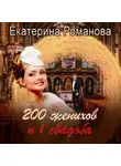 Екатерина Романова - Двести женихов и одна свадьба