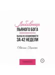 Светлана Пшеничка - Любовница пьяного Бога. Выход из созависимости за 42 недели