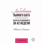 Постер книги Любовница пьяного Бога. Выход из созависимости за 42 недели