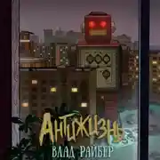 Постер книги Антижизнь