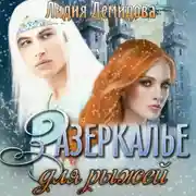 Постер книги Зазеркалье для рыжей