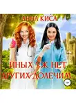 Анна Киса - Иных уж нет, других долечим…