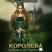 Постер книги Королева. Выжить и не свихнуться