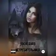 Постер книги Последняя истребительница