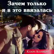 Постер книги Зачем только я в это ввязалась