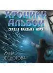 Анна Федотова - Сердце владыки моря