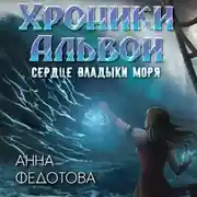 Постер книги Сердце владыки моря
