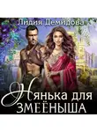 Лидия Демидова - Нянька для змееныша