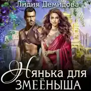 Постер книги Нянька для змееныша