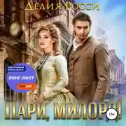 Постер книги Пари, милорд!