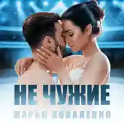 Постер книги Не чужие