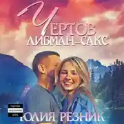 Постер книги Чертов Либман-Сакс