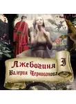 Валерия Чернованова - Лжебогиня