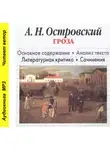 Игорь Родин - А. Н. Островский «Гроза». Биографические сведения. Краткое содержание. Анализ текста. Примеры сочинений»
