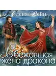 Елена Рейн - Сбежавшая жена дракона
