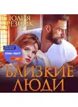 Юлия Резник - Близкие люди