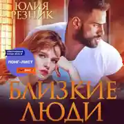 Постер книги Близкие люди