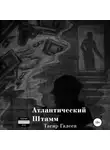 Тагир Галеев - Атлантический Штамм