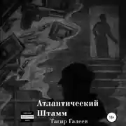 Постер книги Атлантический Штамм