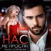 Постер книги Нас не простят