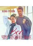 Юлия Резник - Всё, что нужно мне