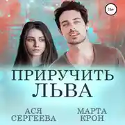 Постер книги Приручить Льва