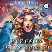 Постер книги Всё своё тащу с собой