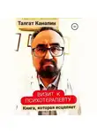 Талгат Канапин - Визит к психотерапевту