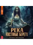 Полина Луговцова - Река – костяные берега