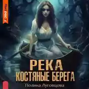 Постер книги Река – костяные берега