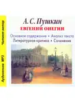 Игорь Родин - А. С. Пушкин «Евгений Онегин». Биографические сведения. Краткое содержание. Анализ текста. Примеры сочинений